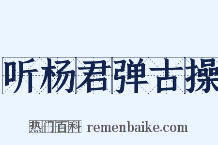 听杨君弹古操是什么意思的图片